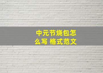 中元节烧包怎么写 格式范文